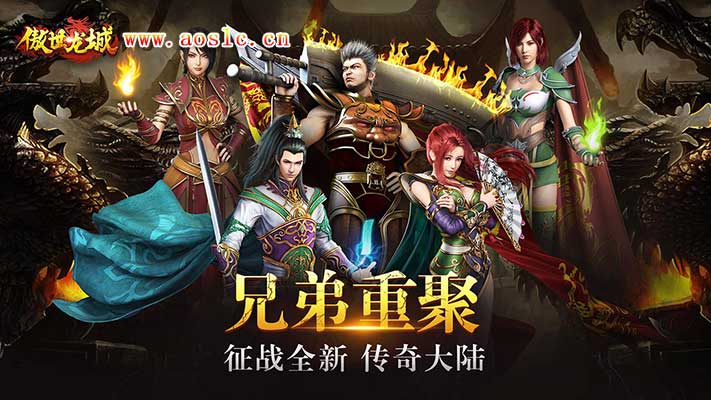 傲世龙城3D官网-全新回归